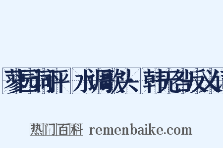 蓼园词评·水调歌头·韩无咎反义词是什么意思的图片